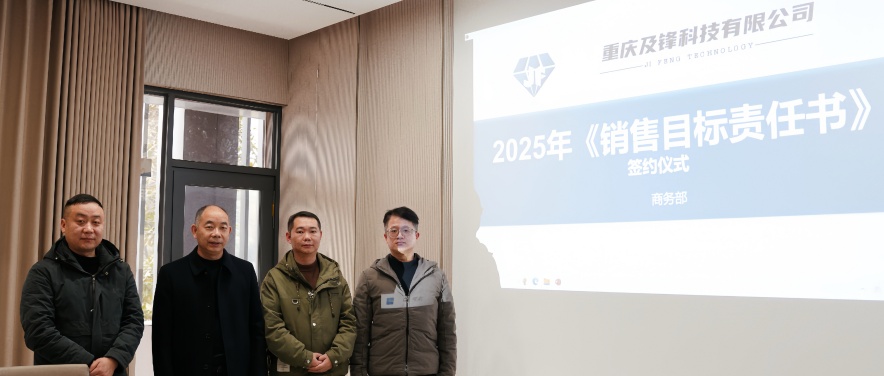 2025年重庆及锋科技《销售目标责任书》签约仪式圆满成功